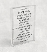 2381 – בלוק אקרילי שקוף של ברכת מזמור לתודה