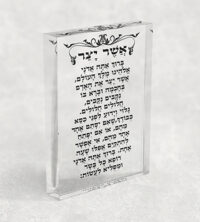 2382 - ברכת אשר יצר על בלוק אקרילי שקוף