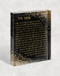 2415 – בלוק זכוכית אקרילי של ברכת אשת חיל בגווני שחור וזהב