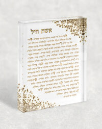 2420 – בלוק אקרילי של ברכת אשת חיל בגווני לבן וזהב