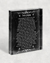2423 – ברכת אשת חיל בגווני שחור לבן. מתנה מושלמת לאישה
