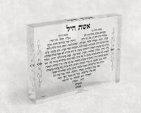 2424 - ברכת אשת חיל בצורת לב על בלוק אקרילי שקוף