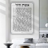 2429 - ברכת אשת חיל על זכוכית אקסטרה קליר מחוסמת ושקופה