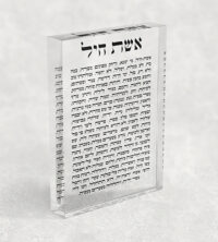 2429 - ברכת אשת חיל על בלוק אקרילי שקוף