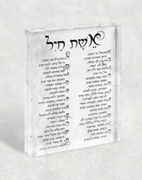 2435 – ברכת אשת חיל בפונט מיוחד על בלוק זכוכית אקרילי