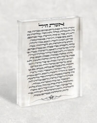 2436 – ברכת אשת חיל ברקע שיש על בלוק זכוכית אקרילי