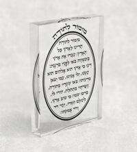2599 – בלוק אקרילי שקוף של ברכת מזמור לתודה