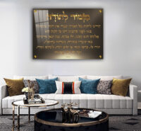 2675 - ברכת מזמור לתודה מעוצבת על קנבס או זכוכית