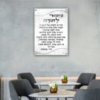 2684 - ברכת מזמור לתודה מעוצבת על קנבס או זכוכית מחוסמת