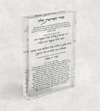 2698 – סדר הפרשת חלה על בלוק אקרילי שקוף ויוקרתי