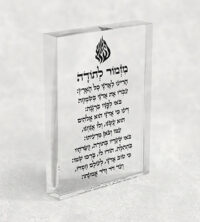 2695 – בלוק אקרילי שקוף של ברכת מזמור לתודה עם סמל האש שלי