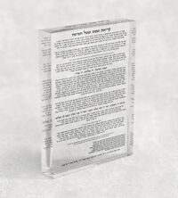 2778 – קריאת שמע שעל המיטה על בלוק אקרילי שקוף