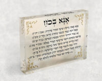 2733 - תפילת אנא בכוח על בלוק זכוכית אקרילי
