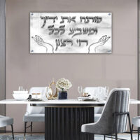 2756 - ברכת "פותח את ידיך" בכיתוב תלת מימד על זכוכית או קנבס
