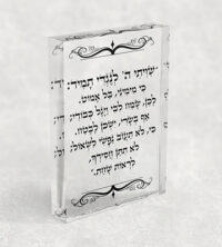 2757 - "שיויתי ה' לנגדי תמיד..." על בלוק אקרילי שקוף