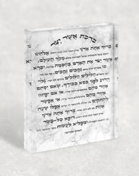 2762 - תמונה ברכת אשר יצר עם כוונות הלב על בלוק זכוכית אקרילי