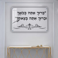 2768 - "ברוך אתה בבואך וברוך אתה בצאתך" על זכוכית שקופה אקסטרה קליר