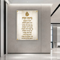 2771 - תמונה של ברכת הבית עם סמל האש שלי על קנבס או זכוכית