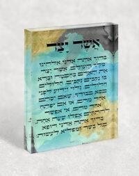 2814 – ברכת אשר יצר מודרנית על בלוק זכוכית אקרילי