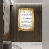 2821 – ברכת קדיש על ישראל מעוצבת על להדפסה קנבס או זכוכית