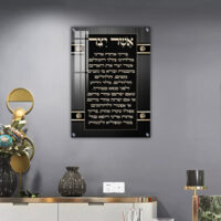 2825 - ברכת אשר יצר מעוצבת להדפסה על קנבס או זכוכית מחוסמת