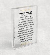 2831 - ברכת אשר יצר עם עיטורים בזהב על בלוק אקרילי שקוף