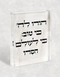 2837 – בלוק זכוכית אקרילי עם הפסוק: "הוֹדוּ לַה' כִּי טוֹב, כִּי לְעוֹלָם חַסְדּוֹ"