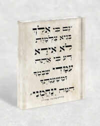 2838 – בלוק זכוכית אקרילי עם פסוק: " גם כי אלך בגיא צלמות לא אירע רע כי אתה עמדי..."