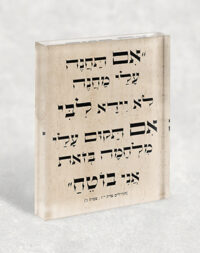 2839 – בלוק זכוכית אקרילי עם פסוק מתהילים: "אם תחנה עלי מחנה לא יירא ליבי..."