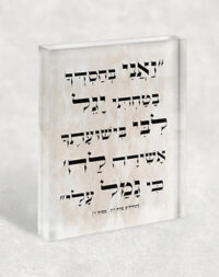 2893 – בלוק זכוכית אקרילי עם פסוק מתהילים: "ואני בחסדך בטחתי יגל ליבי בישועתך..."