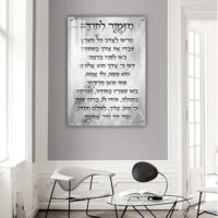 2846 - ברכת מזמור לתודה על קנבס או זכוכית מחוסמת