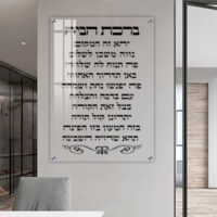 2861 - ברכת הבית על זכוכית אקסטרה קליר מחוסמת ושקופה