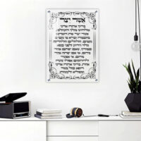 2867 - ברכת אשר יצר על זכוכית אקסטרה קליר מחוסמת ושקופה