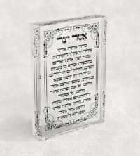 2867 - ברכת אשר יצר עם מסגרת מעוטרת על בלוק אקרילי שקוף