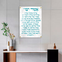 2876 - ברכת אשר יצר מעוצבת להדפסה על קנבס או זכוכית מחוסמת