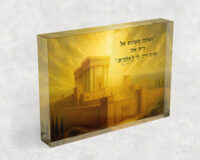 3006 – ציור של בית המקדש עם פסוק: ""וְשַׁבְתִּי בְשָׁלוֹם אֶל בֵּית אָבִי וְהָיָה ה' לִי לֵאלֹהִים." על בלוק זכוכית אקרילי
