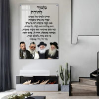 3121 - תמונה של רבנים שונים בשילוב מזמור לתודה על זכוכית שקופה אקסטרה קליר