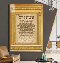 2407 - ברכת אשת חיל מעוצבת על קנבס או זכוכית