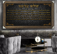 2368 - ברכת שלום עליכם מעוצבת בשחור וזהב