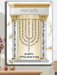 2380 - ברכת למנצח מעוצבת ויוקרתית באיכות גבוהה