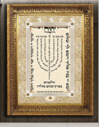 2306 - ברכת למנצח מעוצבת על קנבס או זכוכית