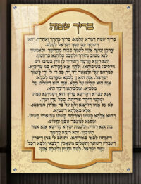 2319 - ברכת בריך שמה מעוצבת על קנבס או זכוכית
