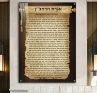 2384 - תמונה מעוצבת של אגרת הרמב ן על רקע דמוי קלף