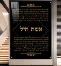 2414 - תמונה מעוצבת של אשת חיל להדפסה על קנבס או זכוכית מחוסמת