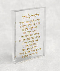 ברכת מזמור לתודה בזהב על בלוק אקרילי שקוף