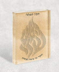 2331 – בלוק אקרילי של האש שלי עם תיקון הכללי