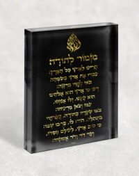 2696 – ברכת מזמור לתודה בשחור וזהב עם סמל האש שלי על בלוק אקרילי